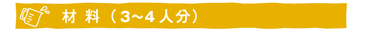 材料（3～4人分）