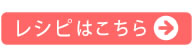 レシピはこちら>>