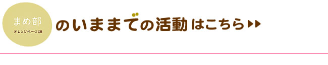 まめ部の今までの活動はこちら＞＞