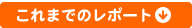 これまでのレポート