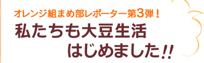 私たちも大豆生活はじめました！