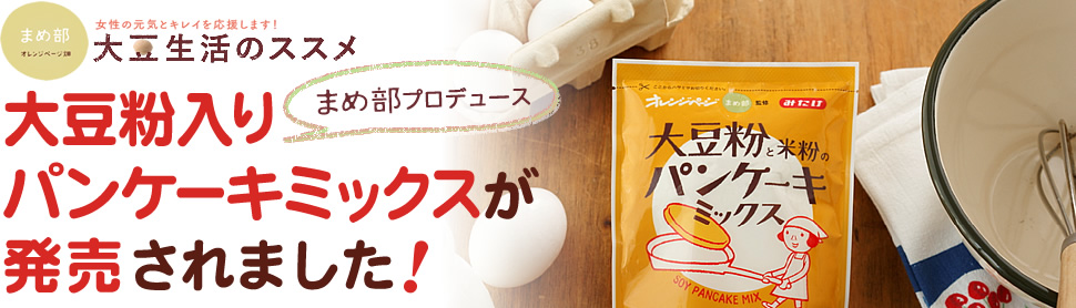 まめ部プロデュース 大豆粉入りパンケーキミックスが発売されました！