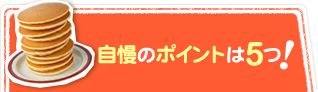 自慢のポイントは５つ