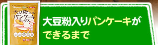 大豆粉入りパンケーキができるまで＞＞