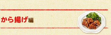 から揚げ編