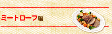ミートローフ編