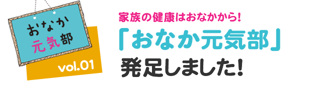 おなか元気部 発足しました！