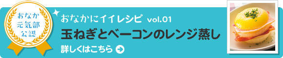 おなかにイイレシピvol.01 玉ねぎとベーコンのレンジ蒸し