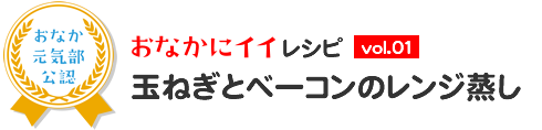 おなかにイイレシピ vol.01