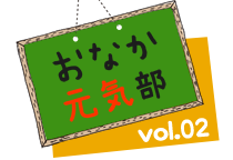 おなか元気部 発足しました！