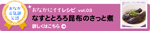 おなかにイイレシピvol.03　なすととろろ昆布のさっと煮