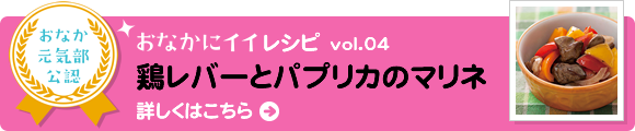 おなかにイイレシピvol.04　鶏レバーとパプリカのマリネ