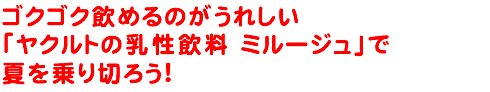 ゴクゴク飲めるのがうれしい「ヤクルトの乳性飲料 ミルージュ」で夏を乗り切ろう!