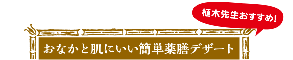 おなかと肌にいい簡単薬膳デザート