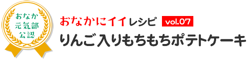 おなかにイイレシピ vol.7 りんご入りもちもちポテトケーキ