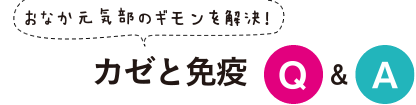 カゼと免疫Q＆A