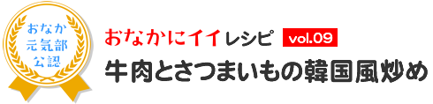 おなかにイイレシピ vol.9 牛肉とさつまいもの韓国風炒め