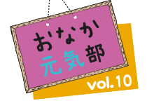 おなか元気部 vol.10