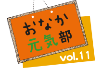 おなか元気部 vol.5