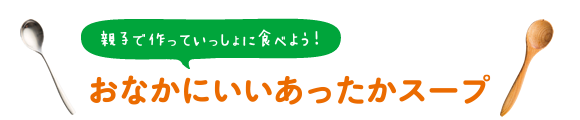 おなかにいいあったかスープ