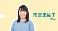 雨宮里佐子さん