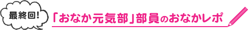 「おなか元気部」部員のおなかレポ