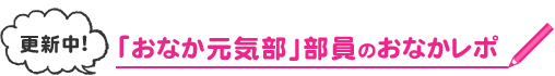 「おなか元気部」部員のおなかレポ