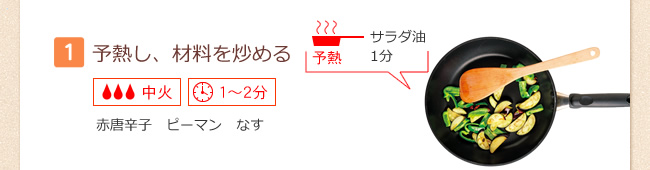 【1】予熱し、材料を炒める