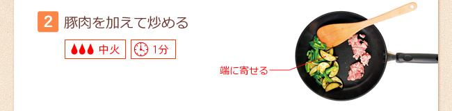 【2】豚肉を加えて炒める