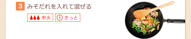 【3】みそだれを入れて混ぜる