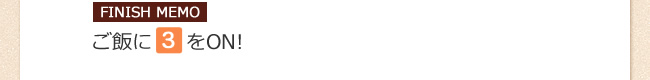 ご飯に【3】をON! 