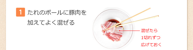 【1】たれのボールに豚肉を加えてよく混ぜる