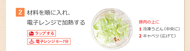 【2】材料を順に入れ、電子レンジで加熱する