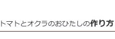 トマトとオクラのおひたし作り方