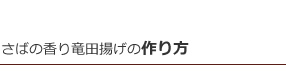 さばの香り竜田揚げ作り方