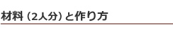 材料（2人分）と作り方