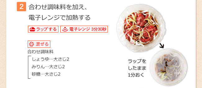 【2】合わせ調味料を加え、電子レンジで加熱する