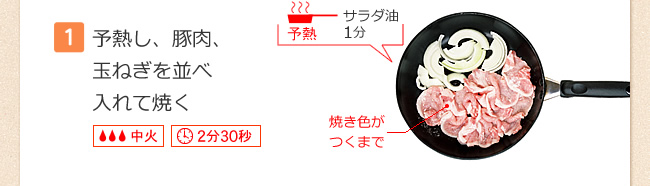 【1】予熱し、豚肉、玉ねぎを並べ入れて焼く