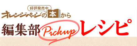 オレンジページの〈好評発売中〉本から　編集部Pickupレシピ