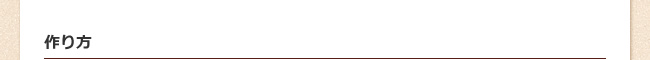 作り方