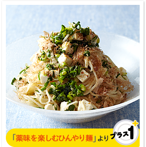 「薬味を楽しむひんやり麺」より　万能ねぎとクリームチーズのあえ麺