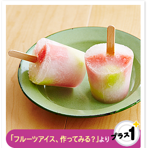 「フルーツアイス、作ってみる？」より