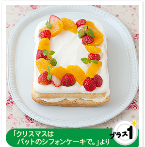 「クリスマスはバットのシフォンケーキで。」より