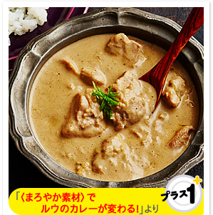 〈まろやか素材〉でルウのカレーが変わる！