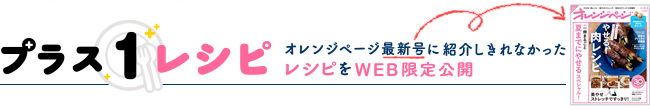 オレンジページ最新号に紹介しきれなかったレシピをWEB限定公開『オレンジページ 6/2号』からは4品登場！