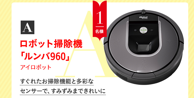 A_ロボット掃除機「ルンバ960」