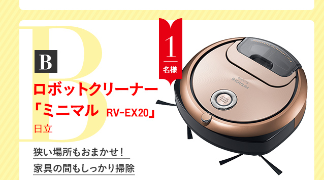 B_ロボットクリーナー「ミニマル RV-EX20」
