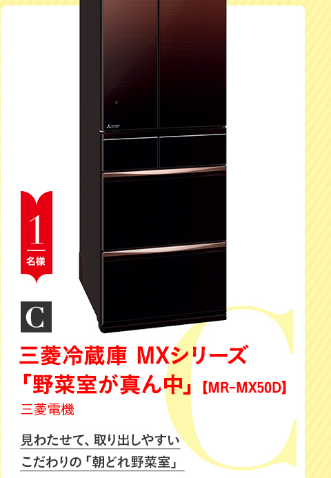 C_三菱冷蔵庫 MXシリーズ
「野菜室が真ん中」【MR-MX50D】
