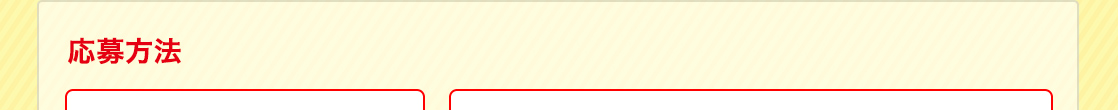 応募方法