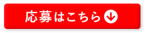 応募はこちら↓